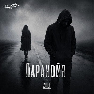 Паранойя - ZALI