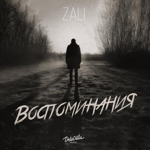 Воспоминания - ZALI
