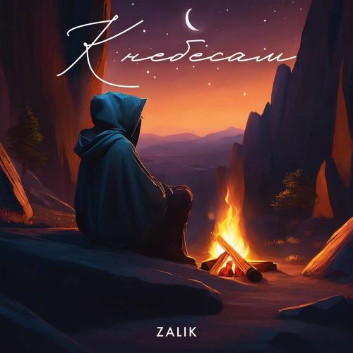 Zalik - К Небесам