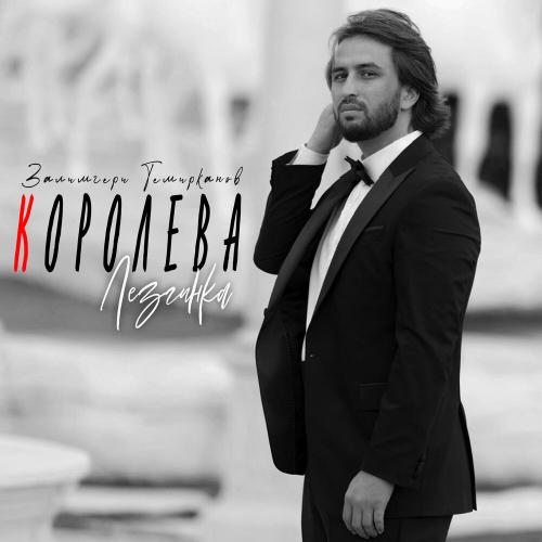 Залимгери Темирканов - Королева (Лезгинка)
