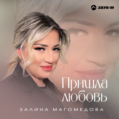 Залина Магомедова - Пришла любовь
