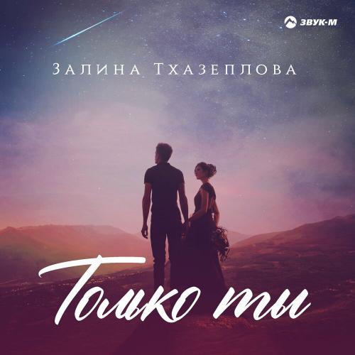 Только ты - Залина Тхазеплова