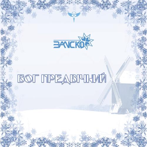 Заліско - Бог Предвічний (Remastered 2023)