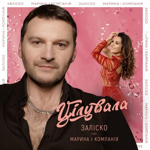 Заліско feat. Марина І Компанія - Цілувала