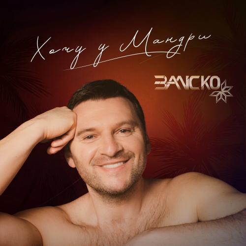 Заліско - Хочу У Мандри
