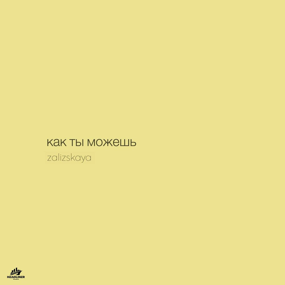 Как ты можешь - ZALIZSKAYA
