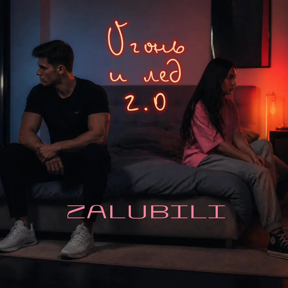 Огонь и лёд 2.0 - ZALUBILI
