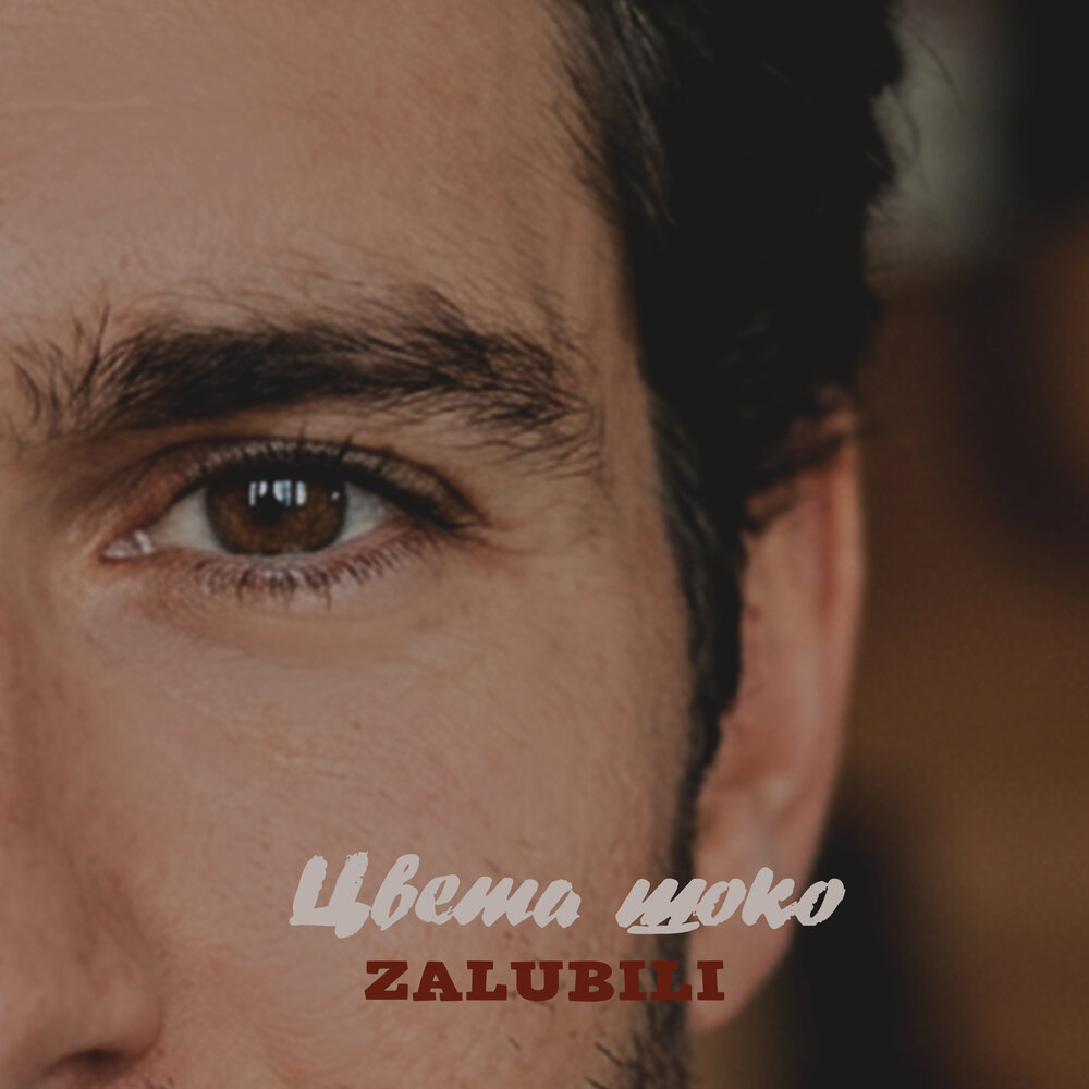 Цвета шоко - ZALUBILI