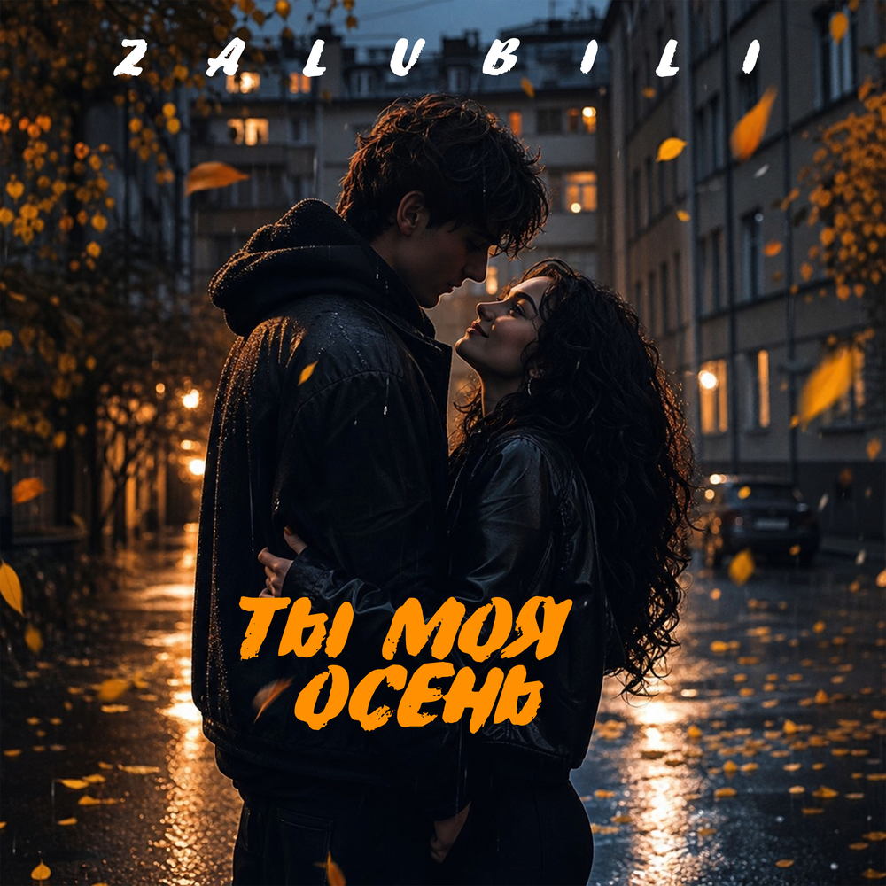 Ты моя осень - ZALUBILI