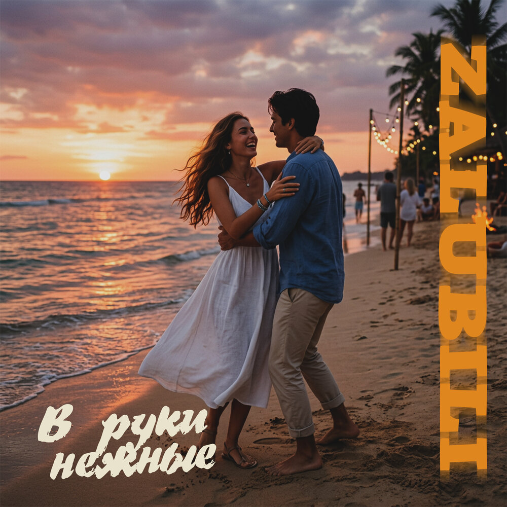 В руки нежные - ZALUBILI