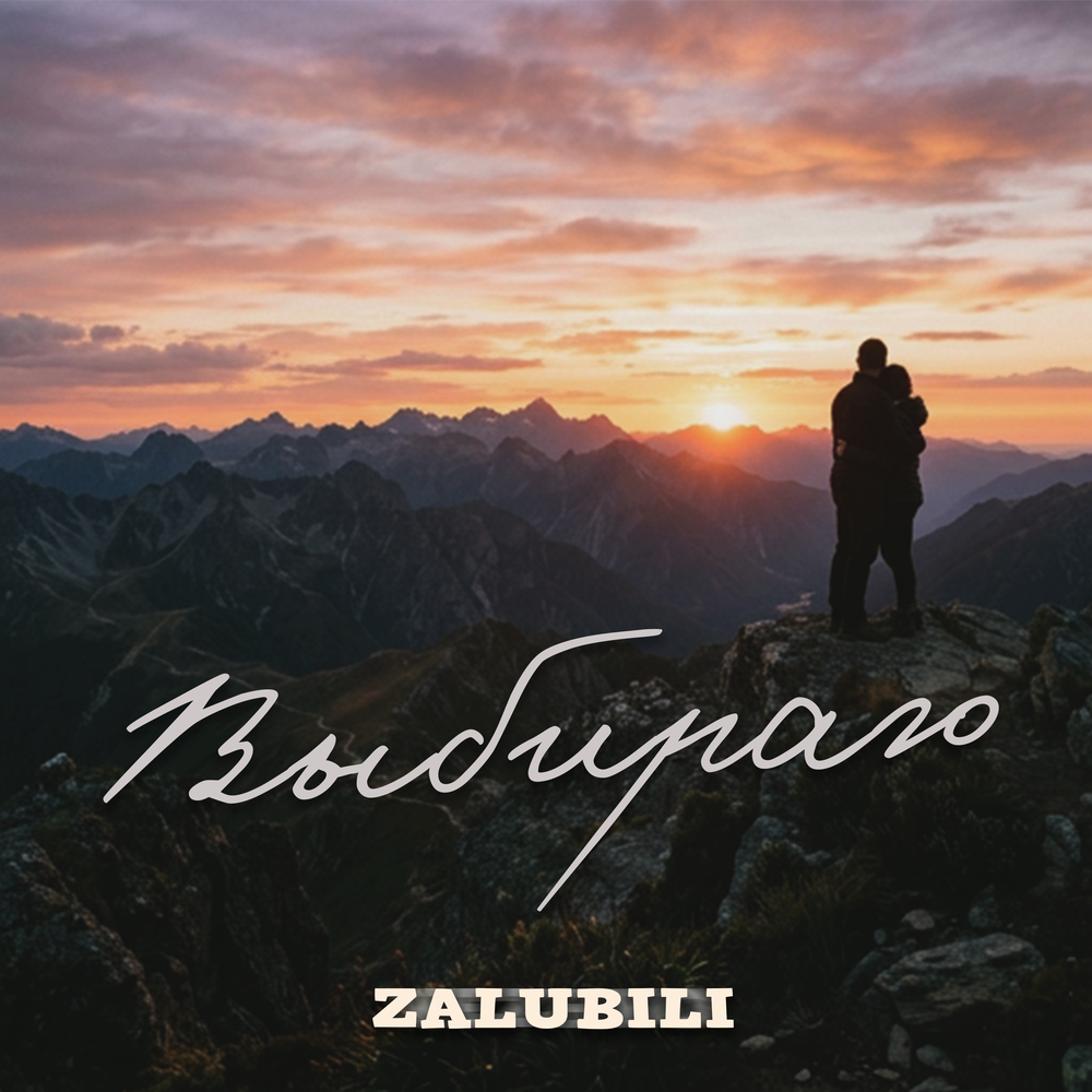 Выбираю - ZALUBILI