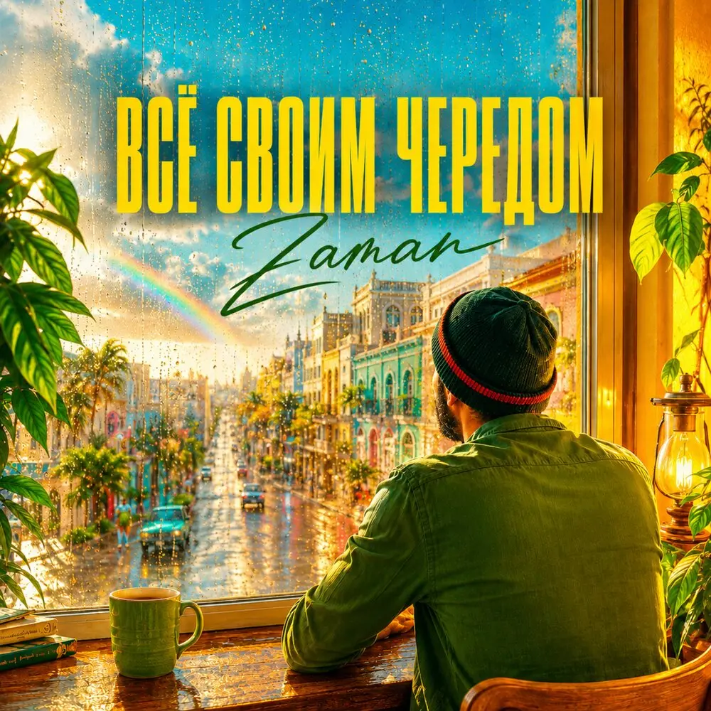 Всё своим чередом - Zaman