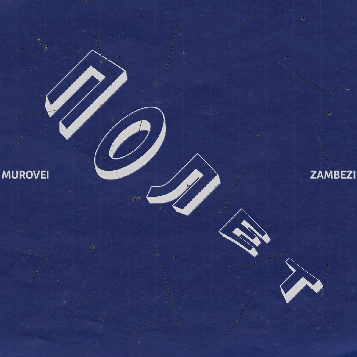 Полёт (prod. by Murovei) - Zambezi, Murovei