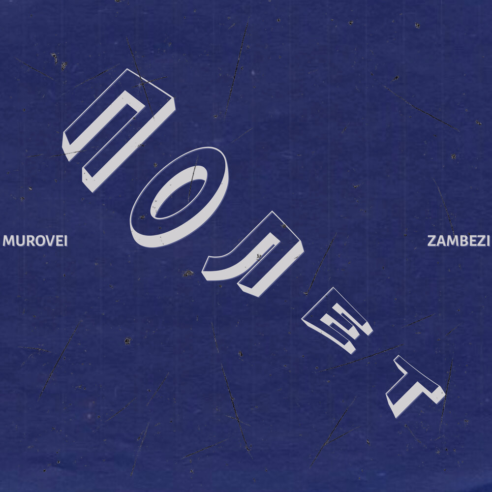 Zambezi - Полёт (prod. by Murovei)