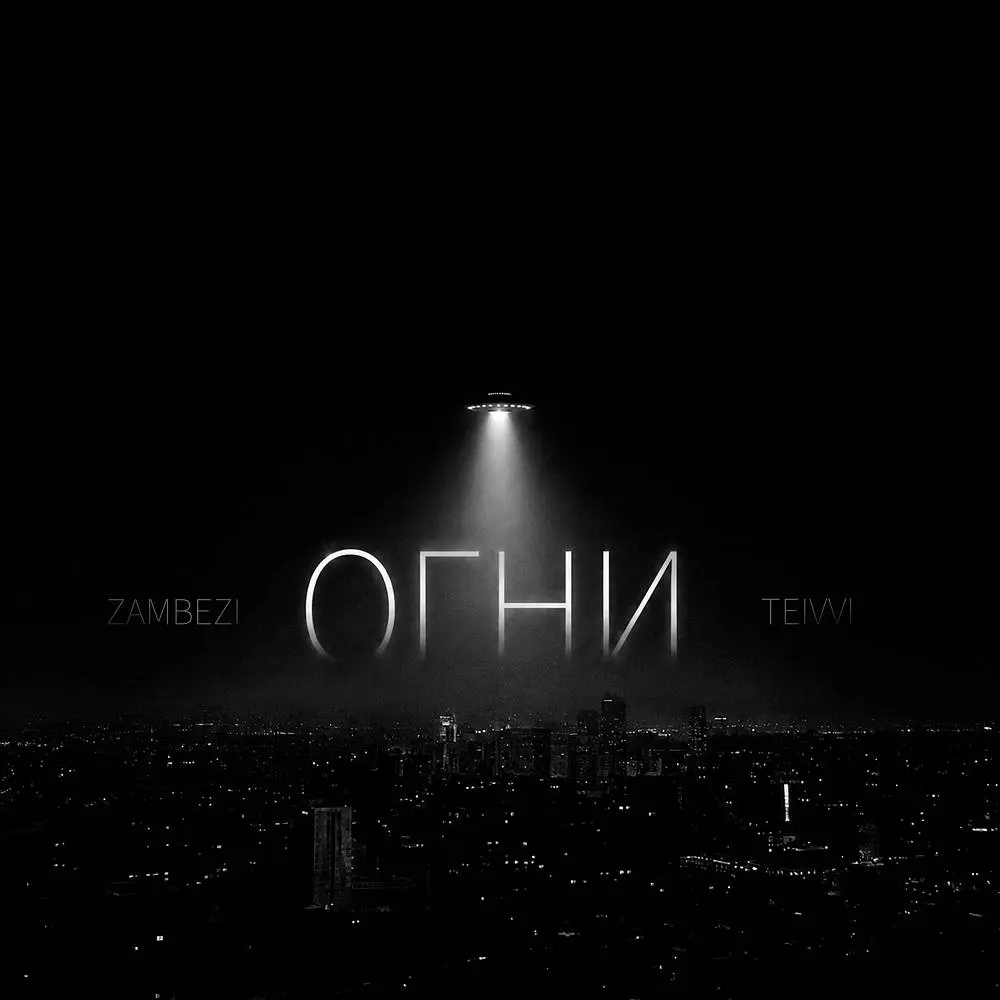 Огни (prod. by CHIZABEAT) - Zambezi & TEIVVI