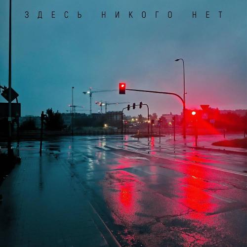 Zambezi - Здесь никого нет
