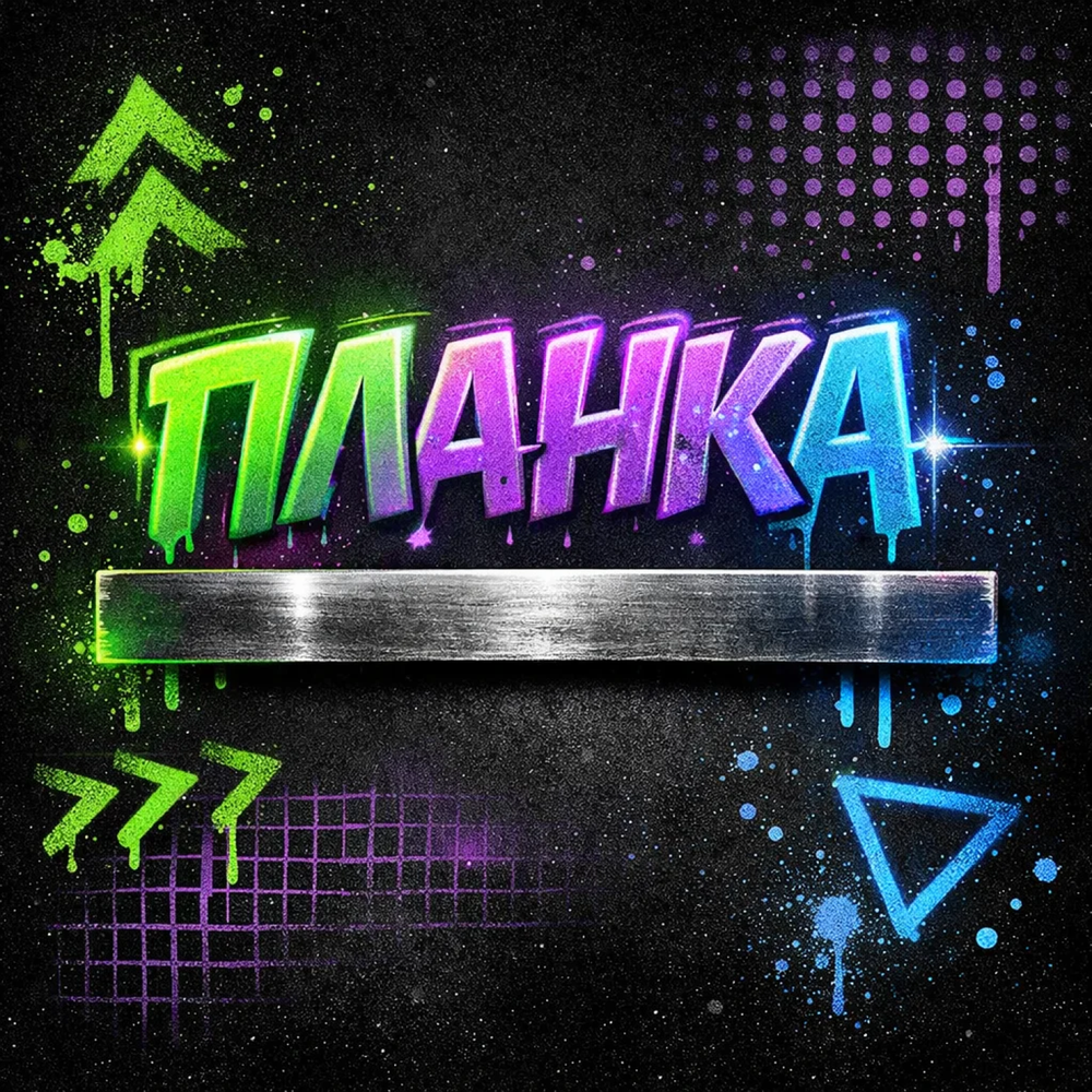 Замер зая - Планка