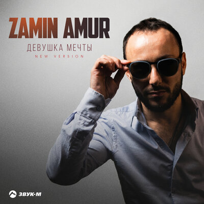 Девушка мечты New Version - Zamin Amur