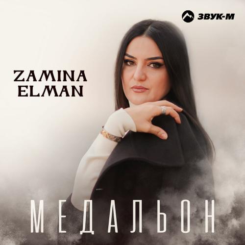 Медальон - Zamina Elman