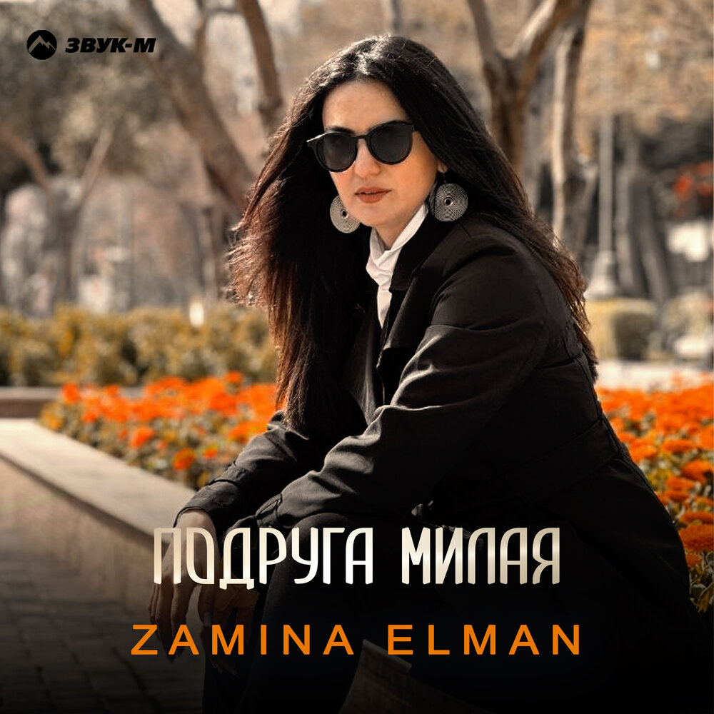 Подруга милая - Zamina Elman