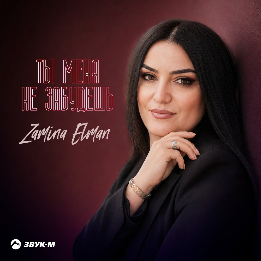 Ты меня не забудешь - Zamina Elman