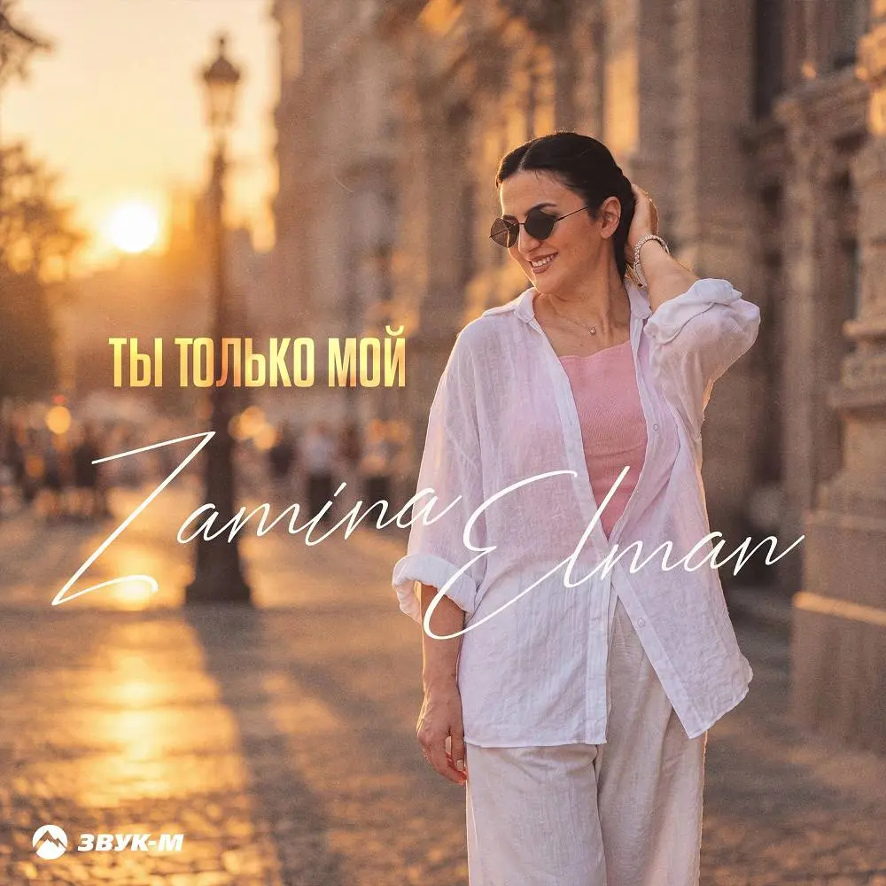 Ты только мой - Zamina Elman