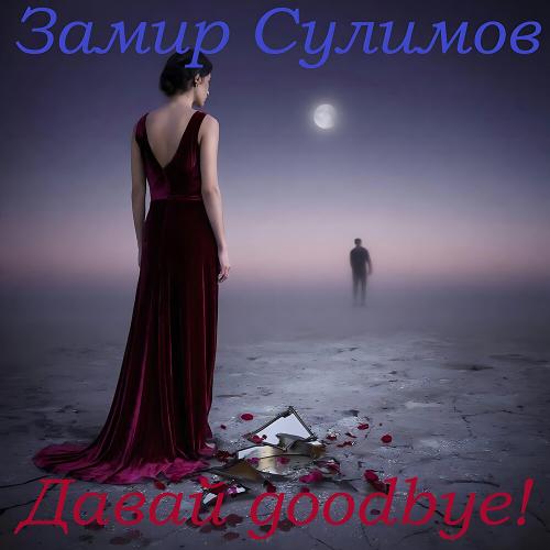 Давай goodbye! - Замир Сулимов