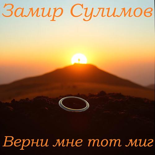Верни мне тот миг - Замир Сулимов