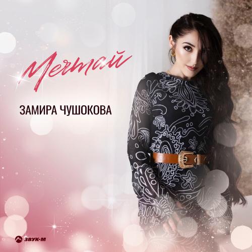 Замира Чушокова - Мечтай