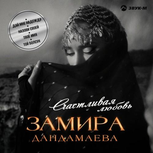 Замира Дандамаева - Дай мне надежду
