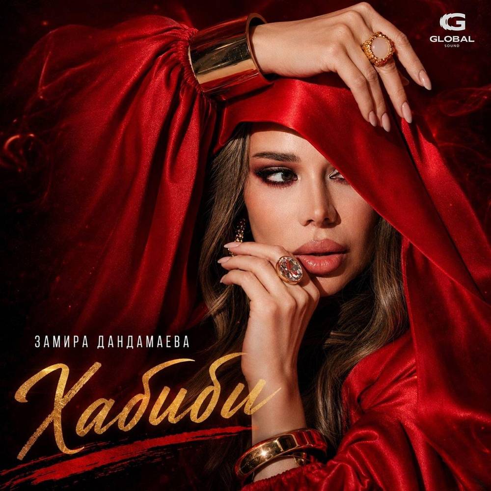 Хабиби - Замира Дандамаева
