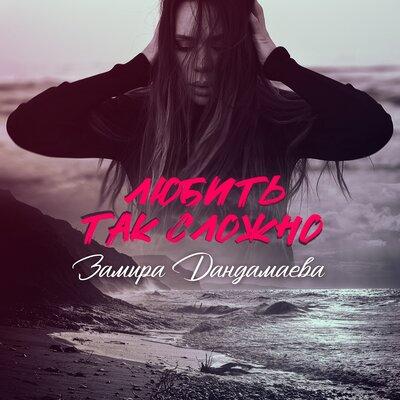 Замира Дандамаева - Любить Так Сложно