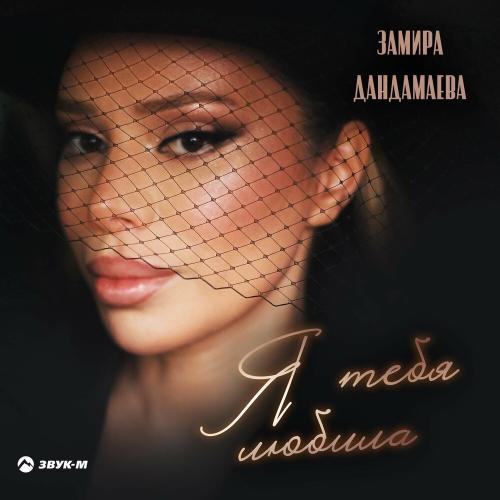 Замира Дандамаева - Я тебя любила
