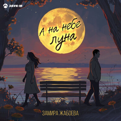 А на небе луна - Замира Жабоева