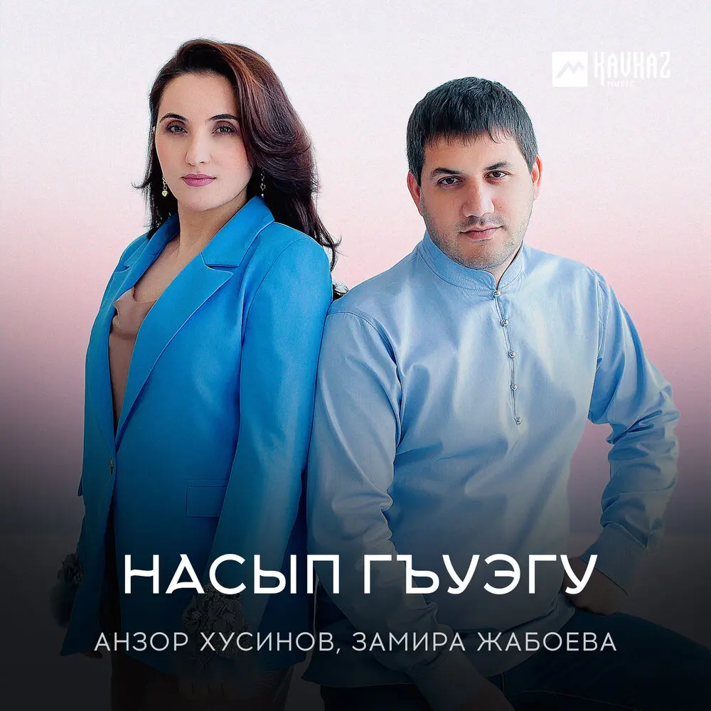 Бир болайыкъ - Замира Жабоева