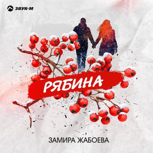 Замира Жабоева - Рябина