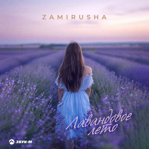 Лавандовое лето - Zamirusha
