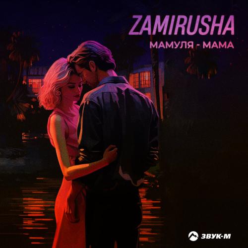 Мамуля-мама - Zamirusha