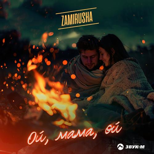 Ой, мама, ой - Zamirusha