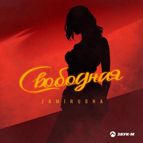 Свободная - Zamirusha