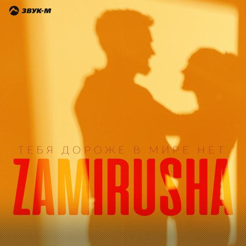 Тебя дороже в мире нет - Zamirusha