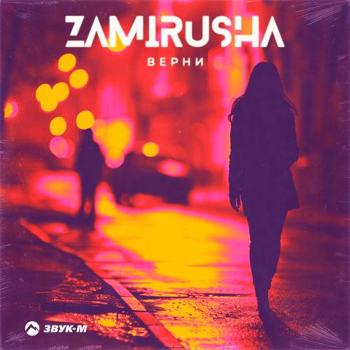 Верни - Zamirusha