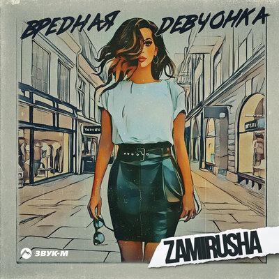 Вредная девчонка - Zamirusha