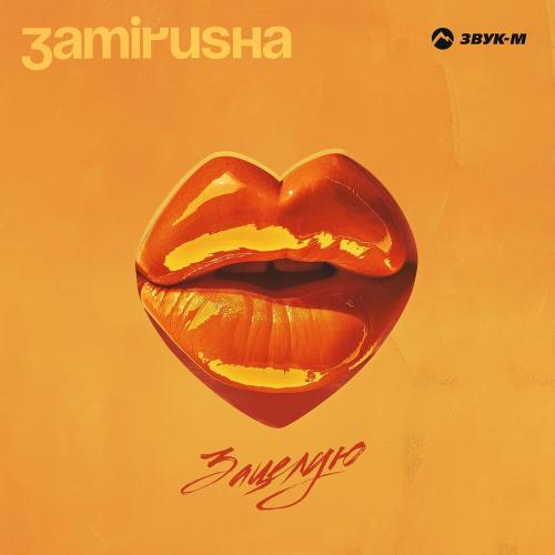 Зацелую - Zamirusha