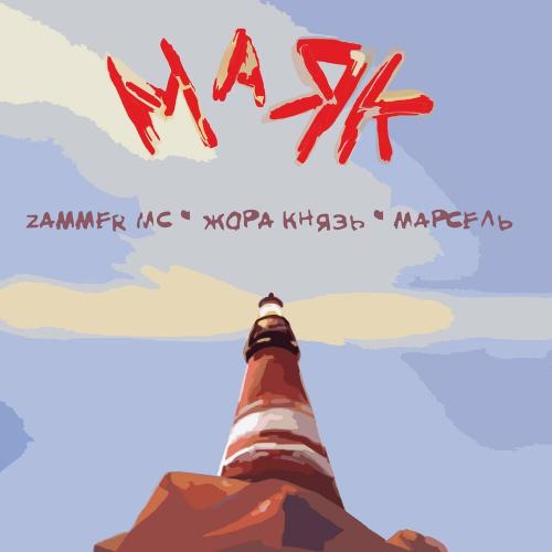 Zammer MC, Жора Князь & Марсель - Маяк
