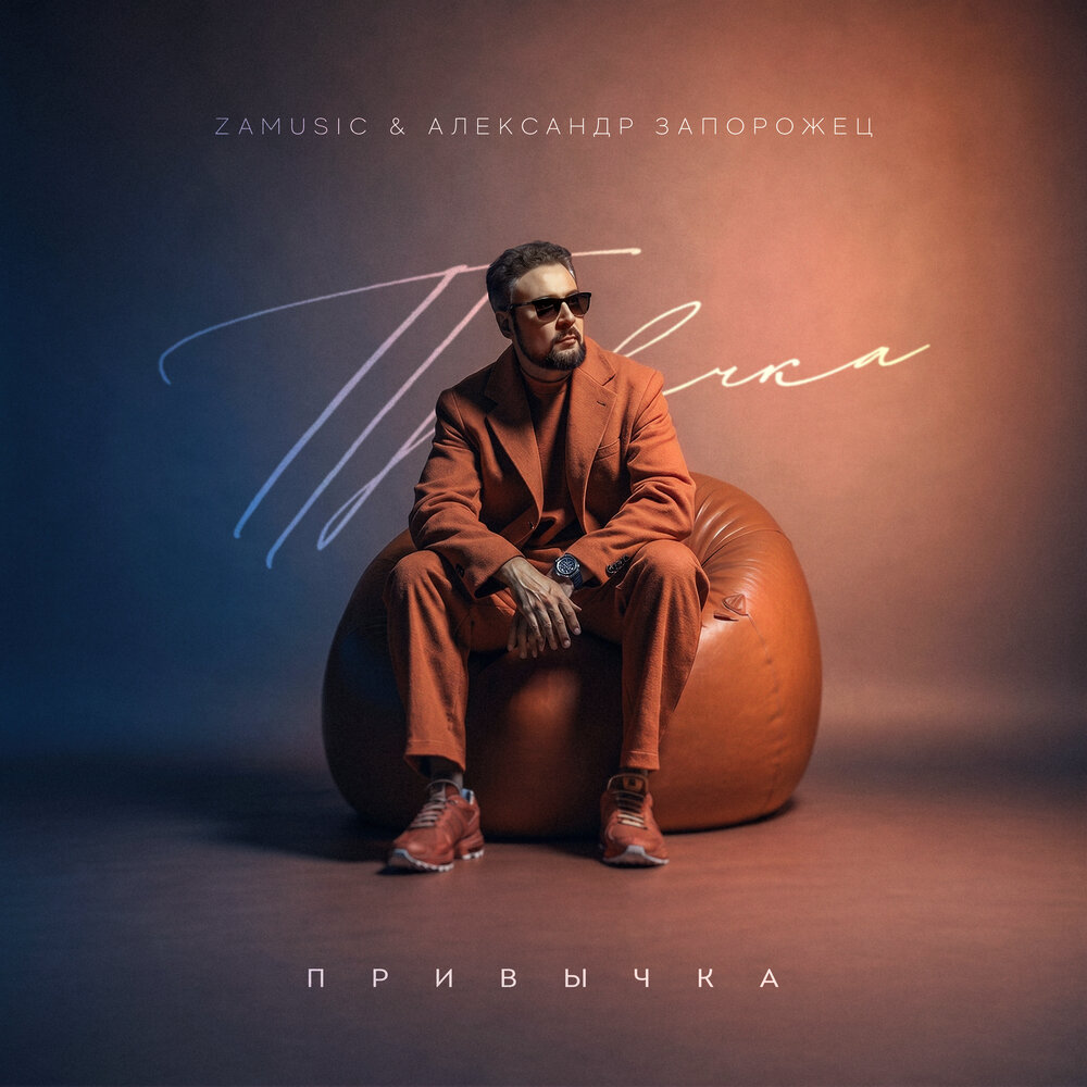 ПРИВЫЧКА - ZAMUSIC, Александр Запорожец