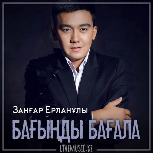 Занғар Ерланұлы - Бағыңды бағала (2019)