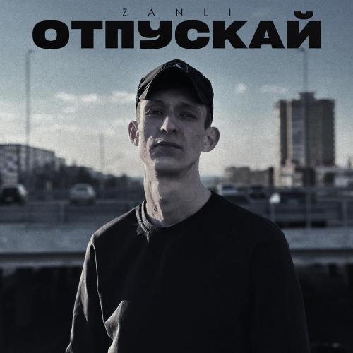 Zanli - Отпускай