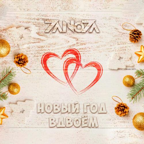 ZANOZA - Новый год вдвоём