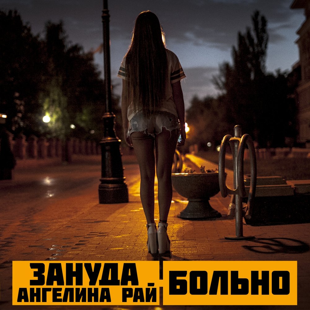 Больно - Зануда, Ангелина Рай